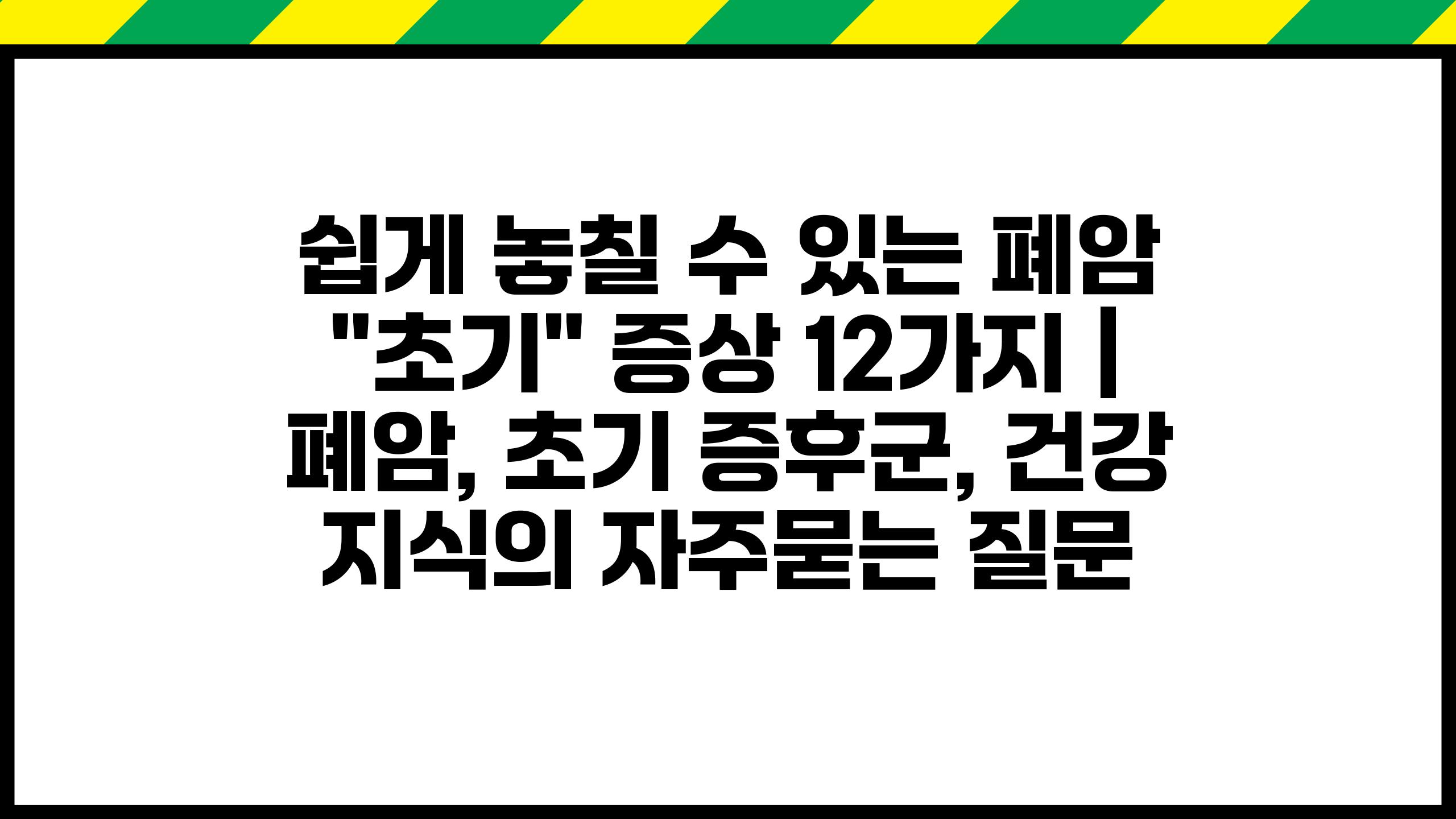 쉽게 놓칠 수 있는 폐암