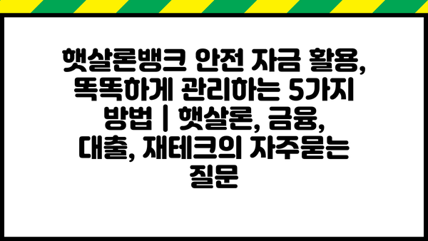 햇살론뱅크 안전 자금 활용, 똑똑하게 관리하는 5가지 방법 | 햇살론, 금융, 대출, 재테크
