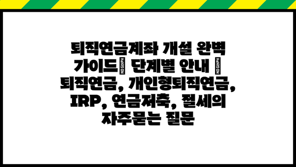 퇴직연금계좌 개설 완벽 가이드| 단계별 안내 | 퇴직연금, 개인형퇴직연금, IRP, 연금저축, 절세