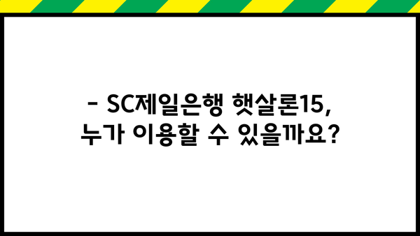 SC제일은행 햇살론15| 대출 자격, 금리, 신청 방법 총정리 | 햇살론15, 저금리 대출, 서민금융