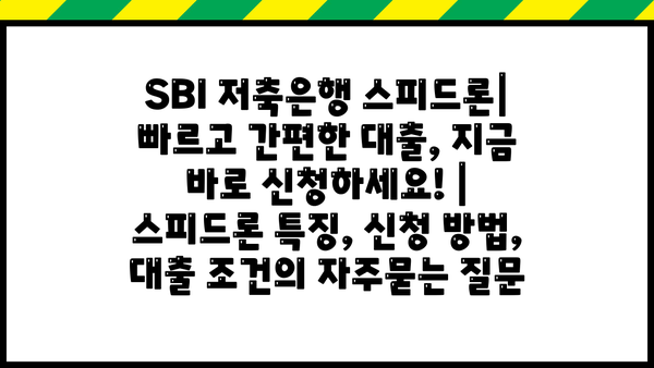 SBI 저축은행 스피드론| 빠르고 간편한 대출, 지금 바로 신청하세요! | 스피드론 특징, 신청 방법, 대출 조건