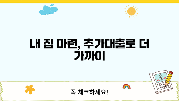 아파트 추가대출, 어디서 어떻게 해야 할지 고민이세요? |  추가대출 성공 전략 & 주요 정보 비교