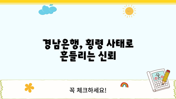 경남은행 횡령 사태| PF대출 부실의 뿌리와 그 후폭풍 | 부동산 프로젝트 파이낸싱, 금융 위기, 경남은행