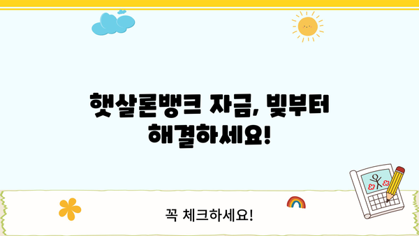 햇살론뱅크 안전 자금 활용, 똑똑하게 관리하는 5가지 방법 | 햇살론, 금융, 대출, 재테크