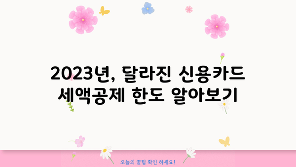 개인사업자 신용카드 세액공제 한도, 2023년 최신 정보 총정리 | 신용카드 사용, 세금 절세, 사업자 공제