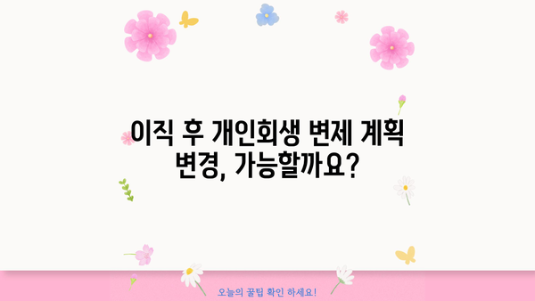 개인회생 중 이직, 궁금한 모든 것! | 개인회생, 이직, 취업, 고용, 법률, 정보