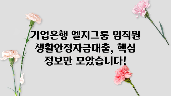 기업은행 엘지그룹 임직원 생활안정자금대출| 한도, 금리, 혜택 총정리 |  LG, 기업은행, 대출, 생활자금