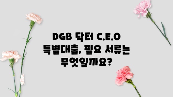 대구은행 DGB 닥터 C.E.O 특별대출| 보건업 & 의료기관 맞춤 대출 안내 | 한도, 조건, 필요서류 총정리