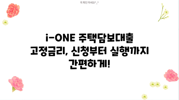 기업은행 i-ONE 주택담보대출 고정금리 한도 & 조건 상세 가이드 | 주택담보대출, 금리 비교, 대출 조건