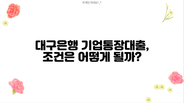 대구은행 기업통장대출 금리 및 조건 상세 안내 | 기업 대출, 대구은행, 금리 비교, 대출 조건