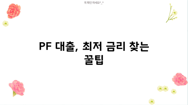 PF 대출 이자율 비교 분석| 나에게 맞는 최적의 조건 찾기 | 부동산 프로젝트 파이낸싱, 금리 비교, 대출 상환 팁