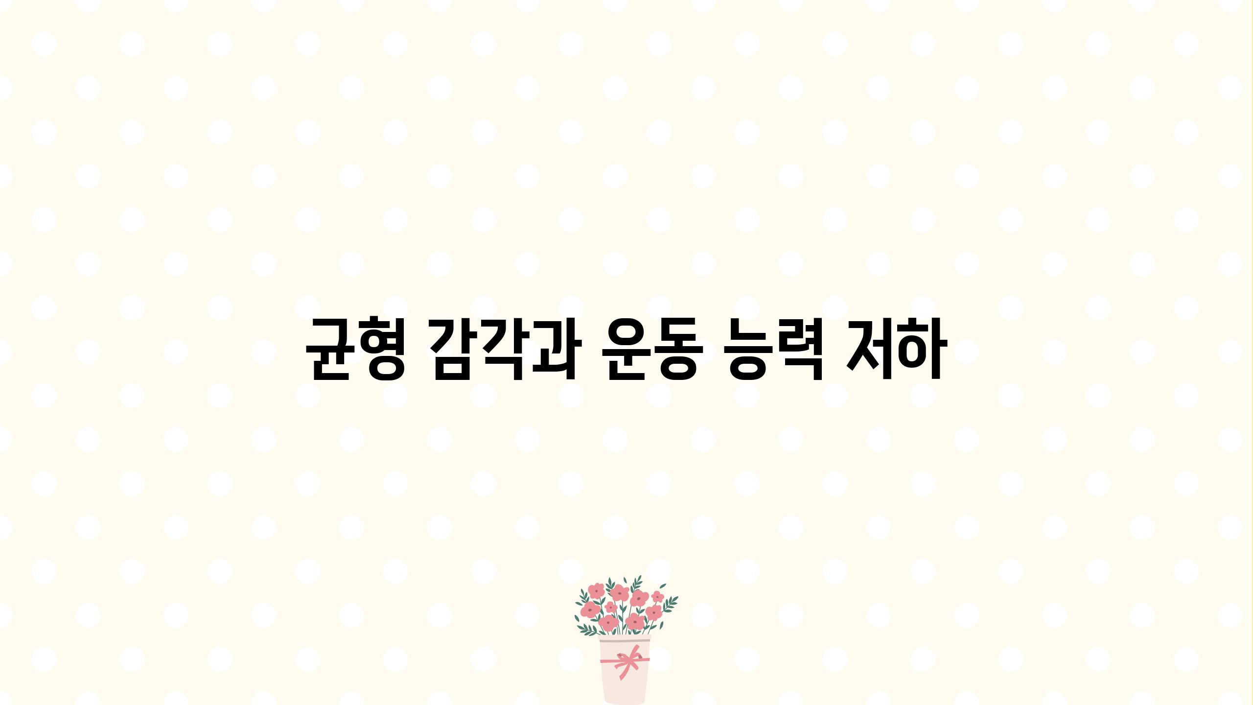 균형 감각과 운동 능력 저하