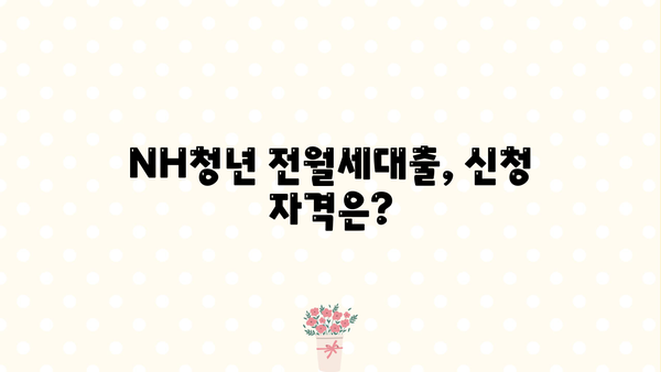 농협은행 NH청년 전월세대출로 주거비용 줄이는 방법 | 우대금리 혜택, 신청 자격, 필요 서류 완벽 가이드