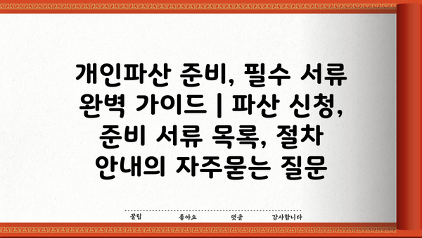 개인파산 준비, 필수 서류 완벽 가이드 | 파산 신청, 준비 서류 목록, 절차 안내