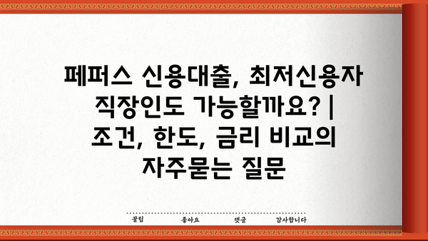 페퍼스 신용대출, 최저신용자 직장인도 가능할까요? |  조건, 한도, 금리 비교