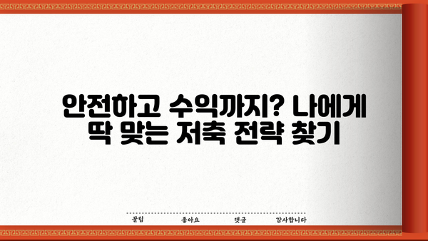안전하면서도 수익을 낼 수 있는 저축 전략| 나에게 맞는 방법 찾기 | 재테크, 투자, 안전한 투자, 고수익 저축, 재무 설계