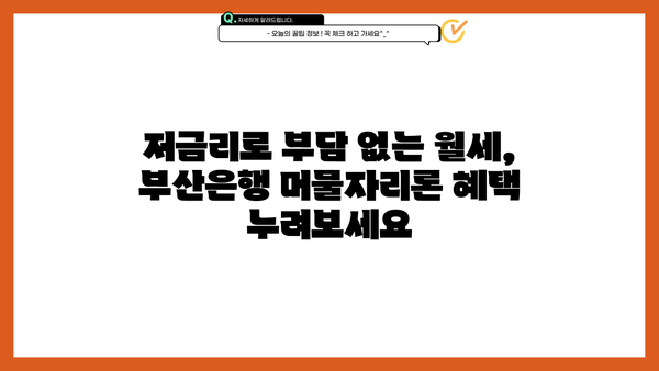 부산은행 청년임차보증금대출 이자, 머물자리론으로 알아보세요! | 부산은행, 청년, 임차보증금, 이자, 대출, 머물자리론