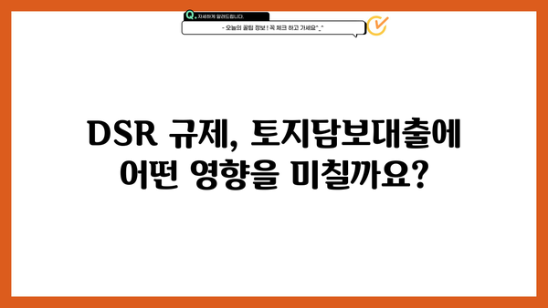 토지담보대출 추가한도 DSR 금리| 나에게 맞는 최적 조건 찾기 | 토지담보대출, 추가 한도, DSR, 금리 비교, 대출 조건 확인