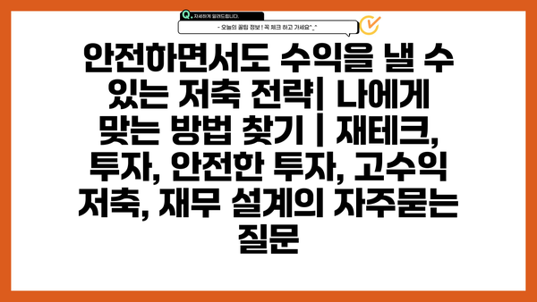 안전하면서도 수익을 낼 수 있는 저축 전략| 나에게 맞는 방법 찾기 | 재테크, 투자, 안전한 투자, 고수익 저축, 재무 설계