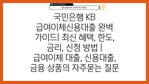 국민은행 KB 급여이체신용대출 완벽 가이드| 최신 혜택, 한도, 금리, 신청 방법 | 급여이체 대출, 신용대출, 금융 상품
