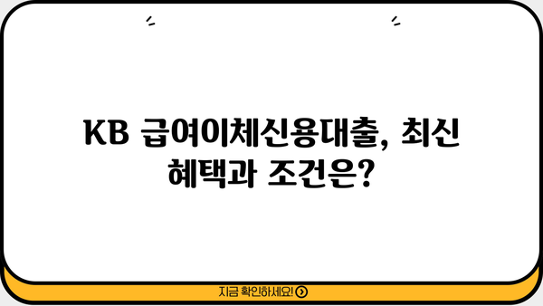국민은행 KB 급여이체신용대출 완벽 가이드| 최신 혜택, 한도, 금리, 신청 방법 | 급여이체 대출, 신용대출, 금융 상품