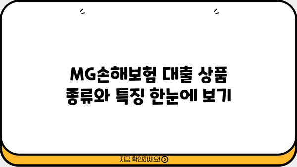 MG손해보험 대출 상품 비교분석| 나에게 맞는 대출 찾기 | MG손해보험, 대출 상품, 금리 비교, 한도 확인