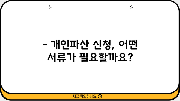 개인파산 준비, 필수 서류 완벽 가이드 | 파산 신청, 준비 서류 목록, 절차 안내