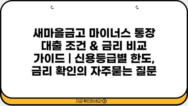새마을금고 마이너스 통장 대출 조건 & 금리 비교 가이드 | 신용등급별 한도, 금리 확인