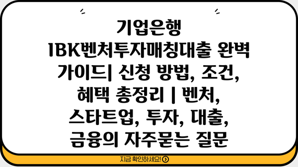 기업은행 IBK벤처투자매칭대출 완벽 가이드| 신청 방법, 조건, 혜택 총정리 | 벤처, 스타트업, 투자, 대출, 금융