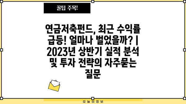 연금저축펀드, 최근 수익률 급등! 얼마나 벌었을까? | 2023년 상반기 실적 분석 및 투자 전략