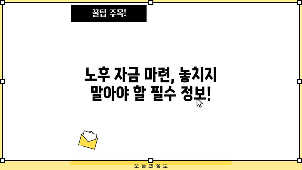 노후 자금 마련, 놓칠 수 없는 모든 것 | 완벽 가이드, 전략, 성공 노하우