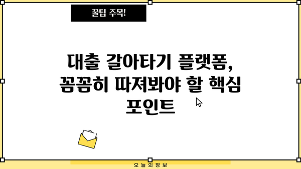 대출 갈아타기 플랫폼 비교 가이드| 나에게 맞는 플랫폼 찾기 | 대출, 금리, 비교, 추천, 정보