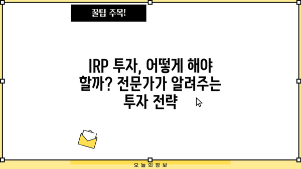 증권사 IRP, 놓치면 손해! 꿀팁 가이드 | IRP 비교, 투자 전략, 절세 팁, 추천 상품