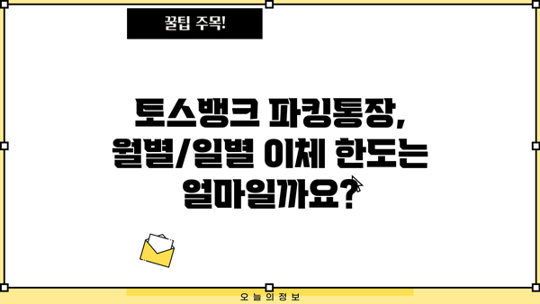 토스뱅크 파킹통장 이체 한도 알아보기|  월별/일별 제한, 주의 사항 | 토스뱅크, 파킹통장, 이체 제한, 한도