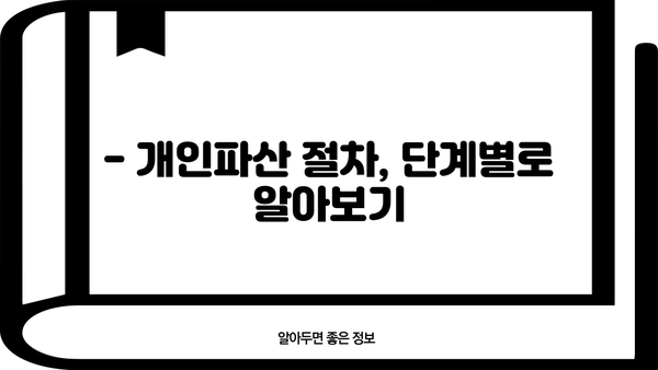 개인파산 준비, 필수 서류 완벽 가이드 | 파산 신청, 준비 서류 목록, 절차 안내