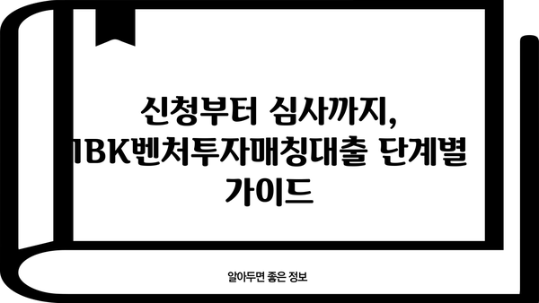 기업은행 IBK벤처투자매칭대출 완벽 가이드| 신청 방법, 조건, 혜택 총정리 | 벤처, 스타트업, 투자, 대출, 금융