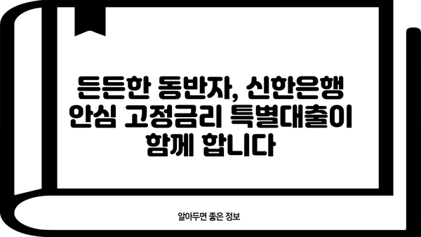 신한은행 안심 고정금리 특별대출| 중소기업의 안정적인 성장을 위한 선택 | 중소기업 대출, 고정금리, 자금 지원, 신한은행