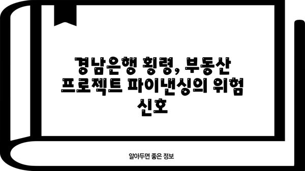 경남은행 횡령 사태| PF대출 부실의 뿌리와 그 후폭풍 | 부동산 프로젝트 파이낸싱, 금융 위기, 경남은행