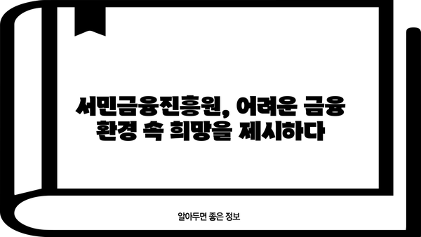 금융권 문턱이 높다면? 서민금융진흥원 소액 대출 이용 가이드 | 서민금융, 소액대출, 금융 지원, 대출 정보