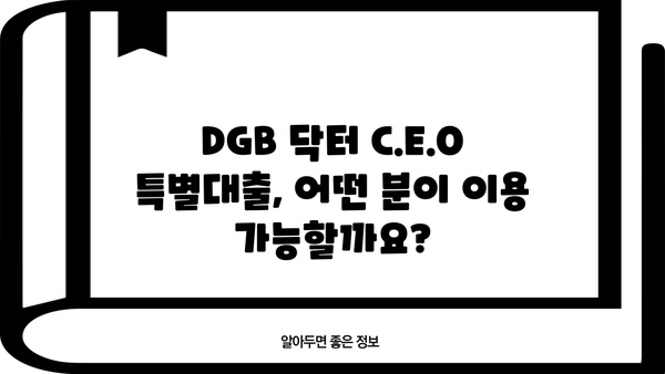 대구은행 DGB 닥터 C.E.O 특별대출| 보건업 & 의료기관 맞춤 대출 안내 | 한도, 조건, 필요서류 총정리
