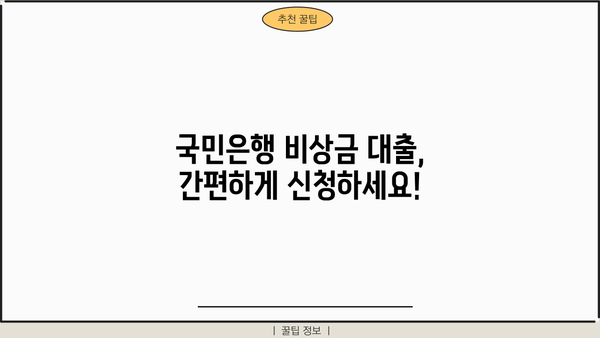 국민은행 비상금 대출, 금리·한도·자격조건 한눈에 확인! | 비상금 마련, 신속한 대출