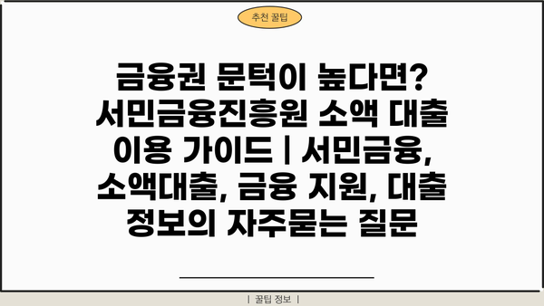 금융권 문턱이 높다면? 서민금융진흥원 소액 대출 이용 가이드 | 서민금융, 소액대출, 금융 지원, 대출 정보