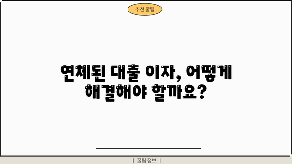 대출이자 밀리면? 😱 벌어지는 일과 해결책 | 연체, 금리, 신용등급, 대출 상환