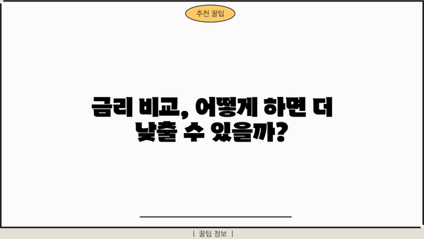 토지 담보 대출 대환, 추가 상환 기간까지 완벽 가이드 | 대환 대출, 상환 기간 계산, 금리 비교, 성공 전략