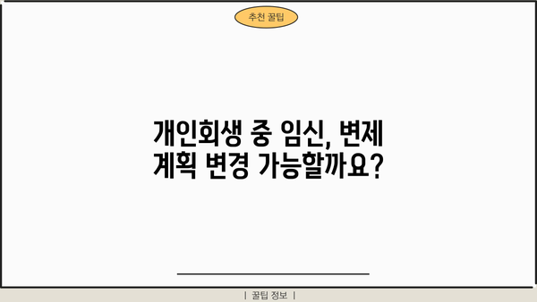 개인회생 중 임신, 알아야 할 정보와 준비해야 할 것 | 개인회생, 임신, 법률 정보, 파산