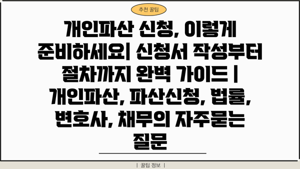 개인파산 신청, 이렇게 준비하세요| 신청서 작성부터 절차까지 완벽 가이드 | 개인파산, 파산신청, 법률, 변호사, 채무