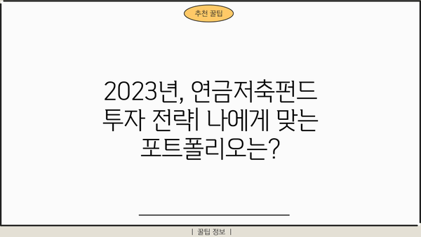 연금저축펀드, 최근 수익률 급등! 얼마나 벌었을까? | 2023년 상반기 실적 분석 및 투자 전략