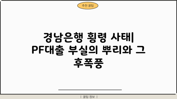 경남은행 횡령 사태| PF대출 부실의 뿌리와 그 후폭풍 | 부동산 프로젝트 파이낸싱, 금융 위기, 경남은행