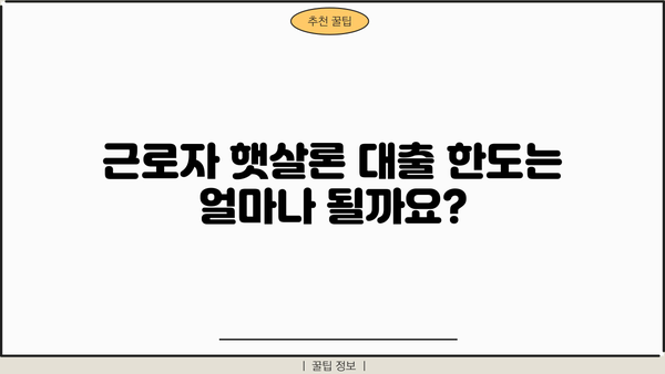 근로자 햇살론 자격 조건 & 대출 한도 완벽 가이드 | 신청 자격, 대출 금리, 필요 서류, 주의 사항