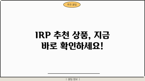 증권사 IRP, 놓치면 손해! 꿀팁 가이드 | IRP 비교, 투자 전략, 절세 팁, 추천 상품